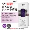 ＮＥＯ　ＳＭ緊縛　職人なめしジュート麻縄　紫　８ｍの画像（2）