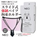 ＮＥＯ　スライド式強制バイブ拘束ホルダーの画像（2）