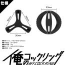 俺のコックリングの画像（4）