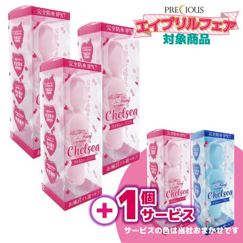 【3個購入で1個プレゼント】ラ・フェアリー　チェルシー（ピンク）3個+1個