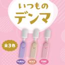 いつものデンマ（ピンク）　の画像（5）