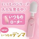 いつものデンマ（ピンク）　の画像（6）