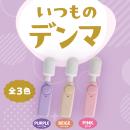 いつものデンマ（パープル）　の画像（5）