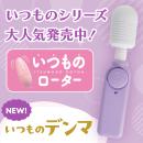 いつものデンマ（パープル）　の画像（6）