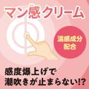 マン感クリーム　　の画像（1）