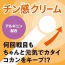 チン感クリームの画像（1）