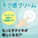 チク感クリームの画像（1）