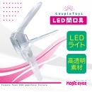 Couple Toys（LED開口具）の画像（1）