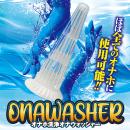 オナホ洗浄オナウオッシャーの画像（4）