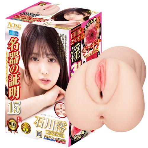 名器の証明ファイル No.015 石川澪 9,900 Yen 名器の証明ファイル No.015 石川澪
