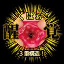 名器覚醒　（神木麗）の画像（7）