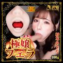 極嬢フェラ ディープスロート 橋本ありなの画像（3）