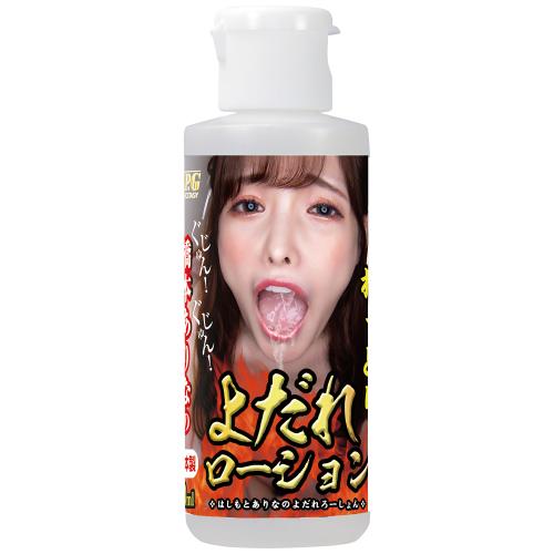 橋本ありなのよだれローション 80ml OPEN価格 橋本ありなのよだれローション 80ml