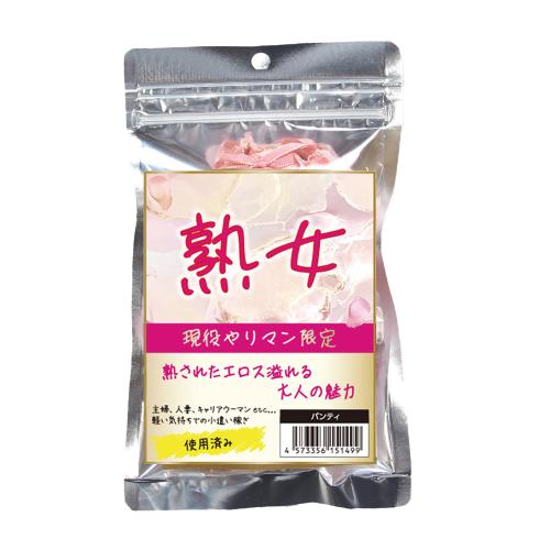 熟女　現役やりマン限定パンティー