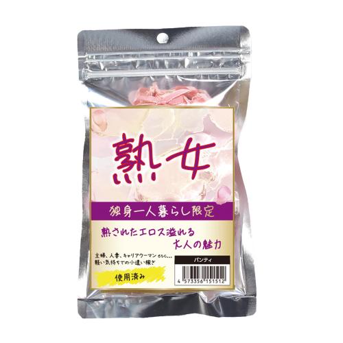 熟女　独身一人暮らし限定パンティー