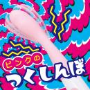 ピンクのつくしんぼの画像（1）