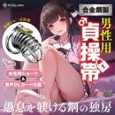 強制おち〇ぽ搜查官 　男性用調教貞操帶の画像（5）