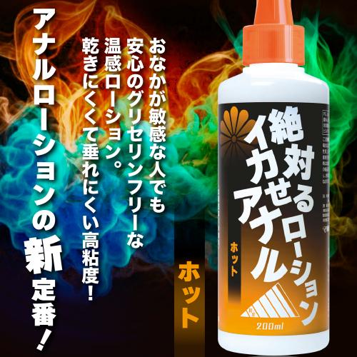 絶対イカせるアナルローション（ホット）200ml