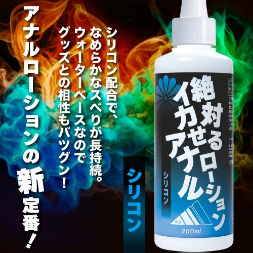 絶対イカせるアナルローション（シリコン）200ml