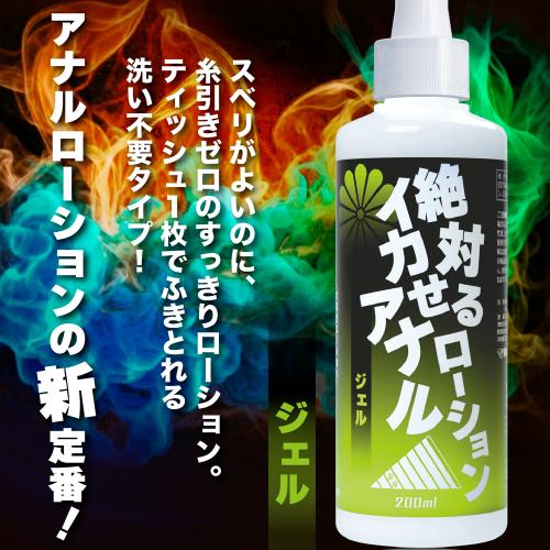 絶対イカせるアナルローション（ジェル）200ml