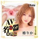 AVミニ名器（椿りか）　10月下旬入荷予定の画像（3）