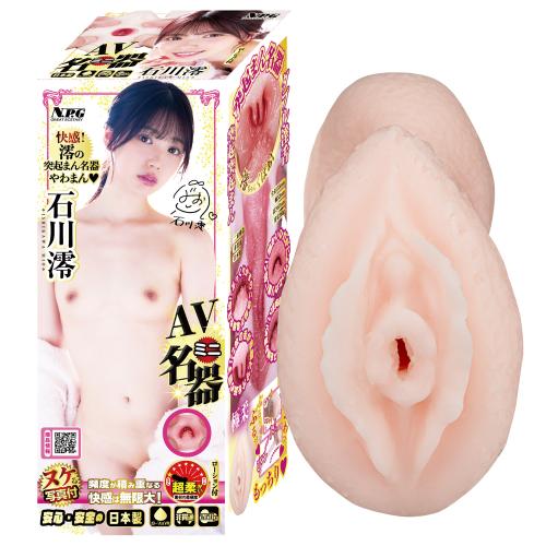 AVミニ名器(石川澪) 1,100 円 AVミニ名器(石川澪)