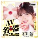 AVミニ名器（石川澪）の画像（3）