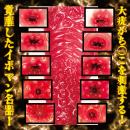 名器覚醒 川越にこの画像（5）