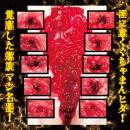 名器覚醒 渚恋生の画像（5）