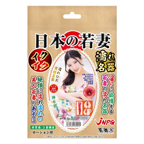 日本の若妻 イクイク濡れ名器 神木 麗