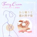 フェアリークリーム（女性用）の画像（1）