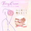 フェアリークリーム（ニップル用）の画像（1）