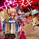 ぶちヌキビッチ（清純ハード）の画像（5）