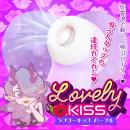 【吸引ローター】ラブリーキッス（パープル）の画像（1）