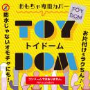 トイドーム　5個入の画像（1）
