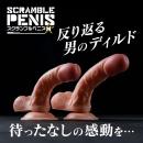 スクランブルペニス（Ｍサイズ）の画像（5）