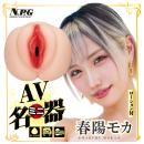 AVミニ名器（春陽モカ）の画像（3）