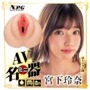 AVミニ名器（宮下玲奈）の画像（3）