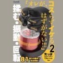 オレがコスらずイケるはずがない!!!　【２】の画像（3）