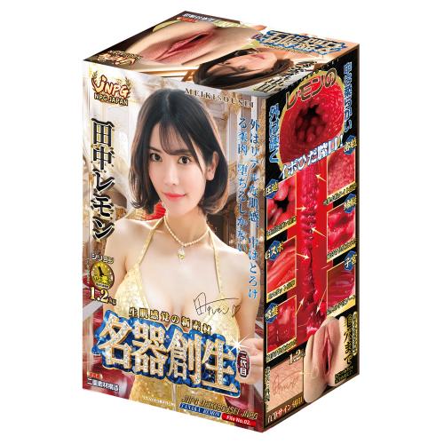 名器創生2 田中レモン