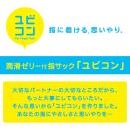 ユビコン 6個入の画像（4）