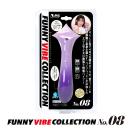 ファニーバイブコレクション_No.08の画像（1）