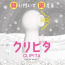 クリピタ（ＣＬＩＰＩＴＡ）スノーホワイトの画像（2）