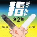 指ディルド（クリアブラック）　　の画像（6）