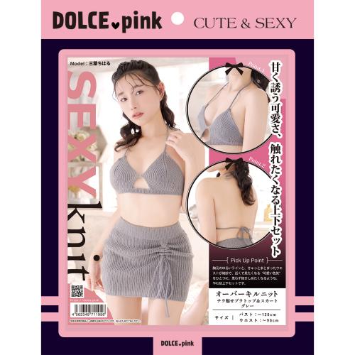 DOLCE.pink オーバーキルニット（チラ魅せブラトップ＆スカート）グレー