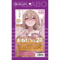 072LABO　ルーインドオーガズム　おねだりくん2号