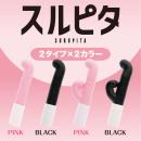 スルピタ（サブバイブ付き）ピンクの画像（7）