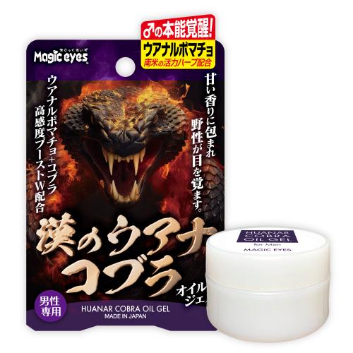 漢のウアナコブラ　オイルジェル