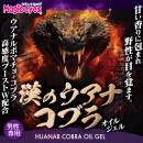 漢のウアナコブラ　オイルジェルの画像（2）