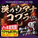 漢のウアナコブラ　オイルジェルの画像（3）